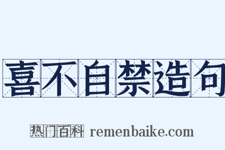 喜不自禁造句是什么意思的图片